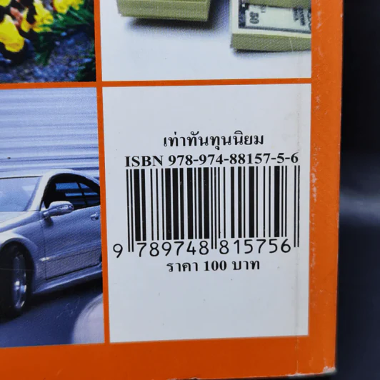 เท่าทันทุนนิยม - เกียรติวรรณ อมาตยกุล รูปที่ 13