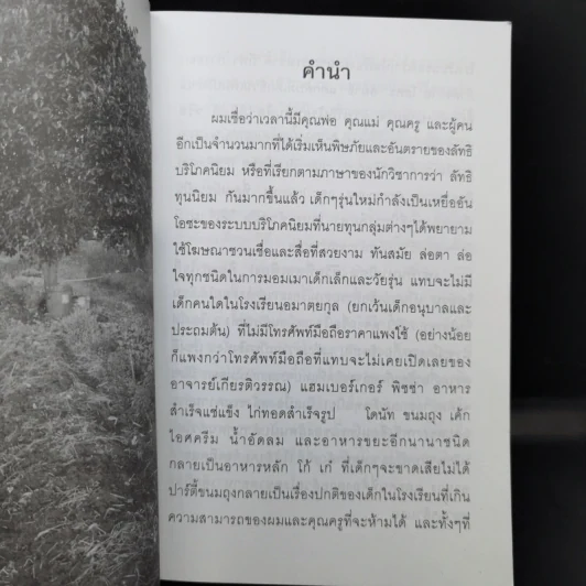 เท่าทันทุนนิยม - เกียรติวรรณ อมาตยกุล รูปที่ 9