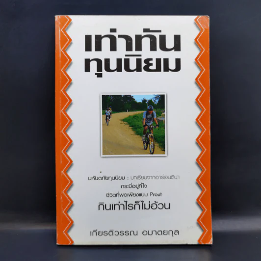 เท่าทันทุนนิยม - เกียรติวรรณ อมาตยกุล รูปที่ 1