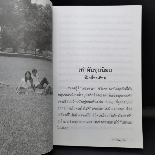 เท่าทันทุนนิยม - เกียรติวรรณ อมาตยกุล รูปที่ 11
