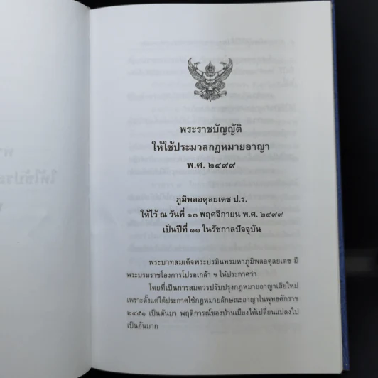 ประมวลกฎหมายอาญา - รองศาสตราจารย์ พันตำรวจโทหญิง นัยนา เกิดวิชัย รูปที่ 13
