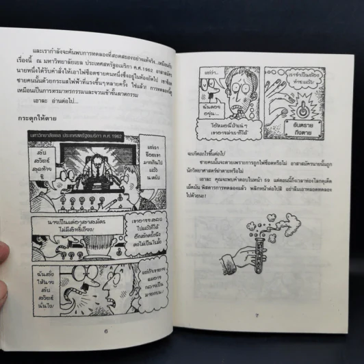 วิทยาศาสตร์ โหด มัน ฮา ฉบับพิเศษ ดุเด็ดเผ็ดมัน พิสดารการทดลอง - Nick Arnold รูปที่ 11
