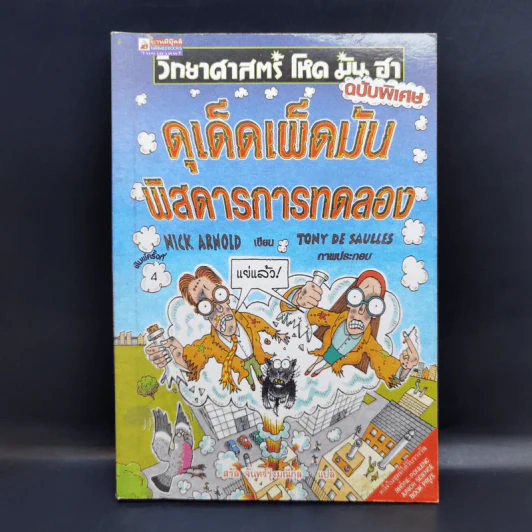 วิทยาศาสตร์ โหด มัน ฮา ฉบับพิเศษ ดุเด็ดเผ็ดมัน พิสดารการทดลอง - Nick Arnold รูปที่ 1