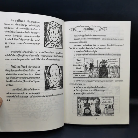 วิทยาศาสตร์ โหด มัน ฮา ฉบับพิเศษ ดุเด็ดเผ็ดมัน พิสดารการทดลอง - Nick Arnold รูปที่ 10