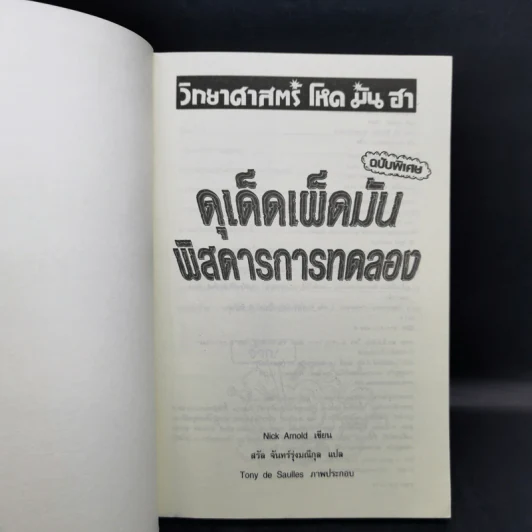 วิทยาศาสตร์ โหด มัน ฮา ฉบับพิเศษ ดุเด็ดเผ็ดมัน พิสดารการทดลอง - Nick Arnold รูปที่ 8
