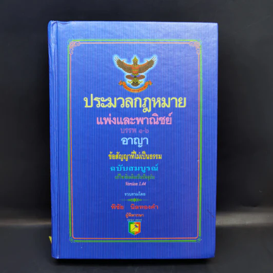 ประมวลกฎหมายแพ่งและพาณิชย์ บรรพ 1-6 อาญา ข้อสัญญาที่ไม่เป็นธรรม - พิชัย นิลทองคำ รูปที่ 1