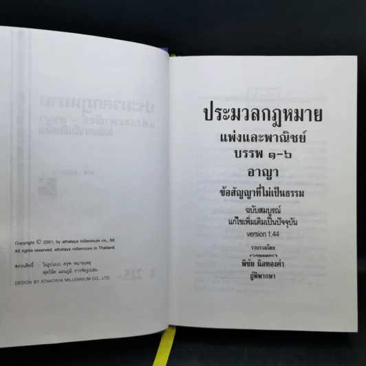 ประมวลกฎหมายแพ่งและพาณิชย์ บรรพ 1-6 อาญา ข้อสัญญาที่ไม่เป็นธรรม - พิชัย นิลทองคำ รูปที่ 9