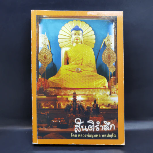 สันติรำลึก - หลวงพ่อชุมพล พลปญฺโญ รูปที่ 1