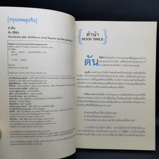 คำตัน แพ้เป็นทางผ่านของชัยชนะ - ตัน อิชิตัน รูปที่ 9