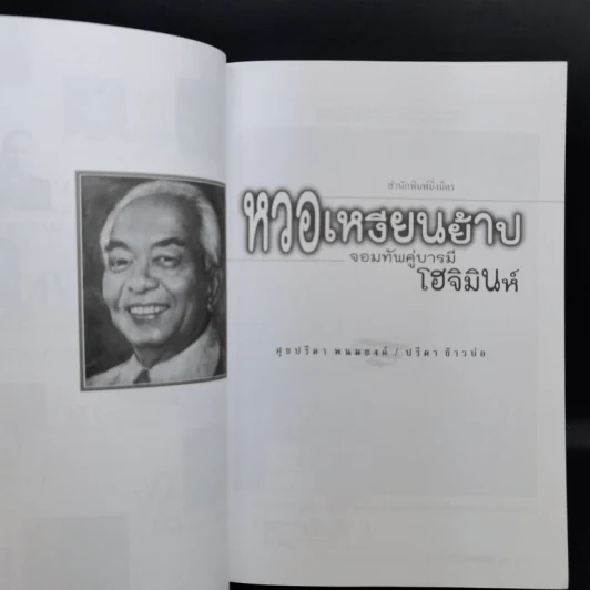 หงอเหงียนย้าป จอมทัพคู่บารมีโฮจิมินห์ - ศุขปรีดา พนมยงค์ รูปที่ 11