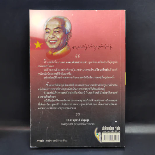 หงอเหงียนย้าป จอมทัพคู่บารมีโฮจิมินห์ - ศุขปรีดา พนมยงค์ รูปที่ 2