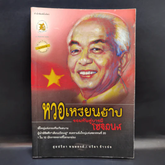 หงอเหงียนย้าป จอมทัพคู่บารมีโฮจิมินห์ - ศุขปรีดา พนมยงค์ รูปที่ 1