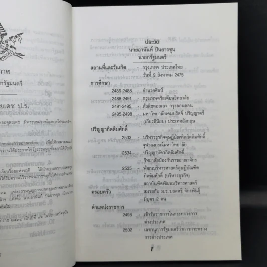 การบริหารสไตล์โปร่งใสของอานันท์ ปันยารชุน รูปที่ 11