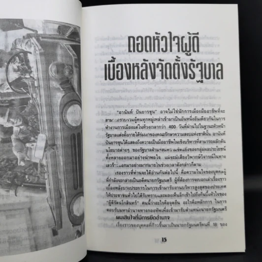 การบริหารสไตล์โปร่งใสของอานันท์ ปันยารชุน รูปที่ 13