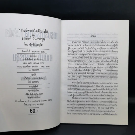 การบริหารสไตล์โปร่งใสของอานันท์ ปันยารชุน รูปที่ 9