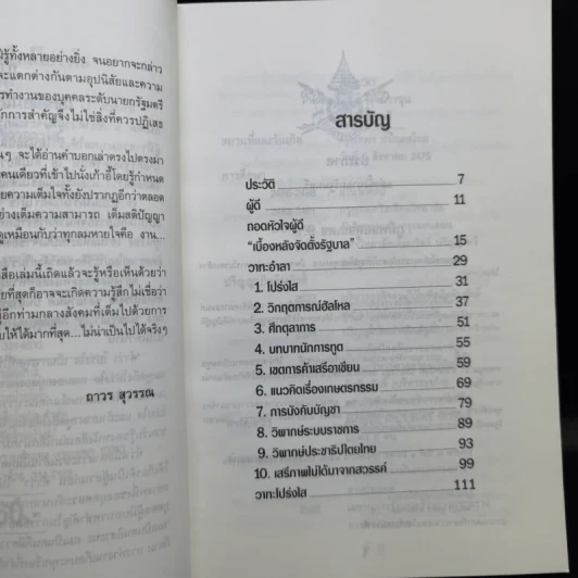 การบริหารสไตล์โปร่งใสของอานันท์ ปันยารชุน รูปที่ 10