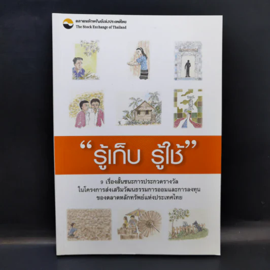 รู้เก็บ รู้ใช้ 9 เรื่องสั้นชนะการประกวดรางวัลในโครงการส่งเสริมวัฒนธรรมการออมและการลงทุน รูปที่ 1