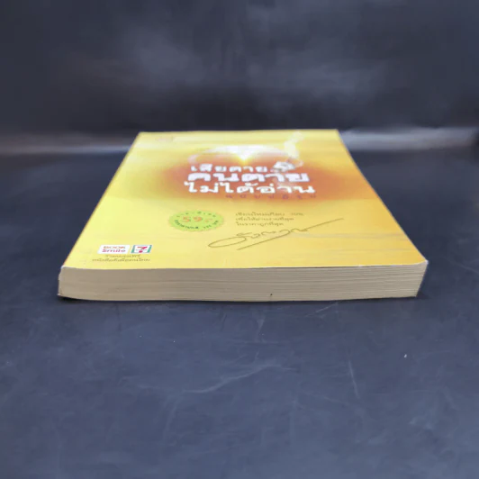 เสียดายคนตายไม่ได้อ่าน ฉบับปฏิรูป - ดังตฤณ รูปที่ 4
