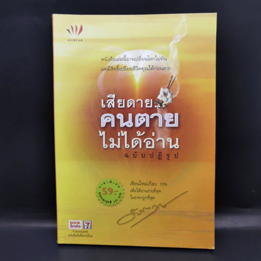 เสียดายคนตายไม่ได้อ่าน ฉบับปฏิรูป - ดังตฤณ รูปที่ 1