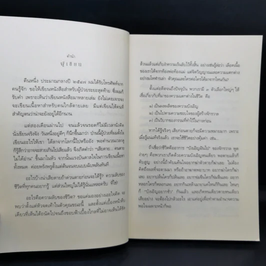 เสียดายคนตายไม่ได้อ่าน ฉบับปฏิรูป - ดังตฤณ รูปที่ 9