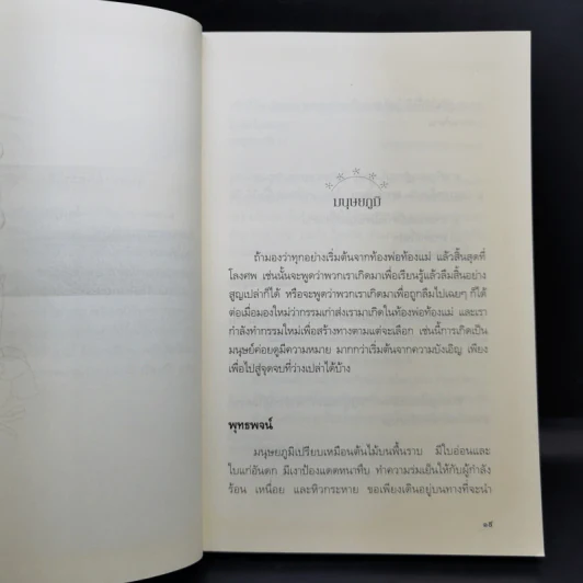 เสียดายคนตายไม่ได้อ่าน ฉบับปฏิรูป - ดังตฤณ รูปที่ 12