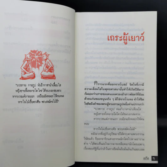 เอวังด้วยประการฉะนี้ - ราช รามัญ รูปที่ 14