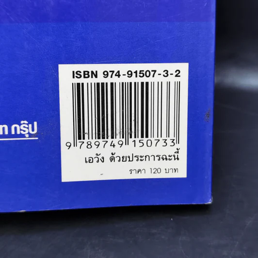 เอวังด้วยประการฉะนี้ - ราช รามัญ รูปที่ 16