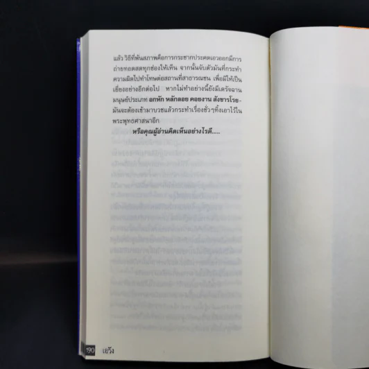 เอวังด้วยประการฉะนี้ - ราช รามัญ รูปที่ 15