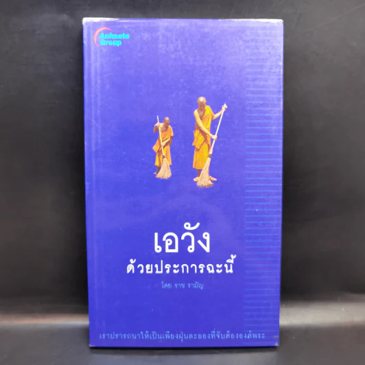 เอวังด้วยประการฉะนี้ - ราช รามัญ รูปที่ 1