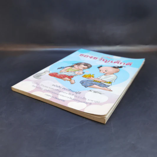 การ์ตูนของขวัญเด็กดี หนังสือสมบัติของผู้ดี รูปที่ 7