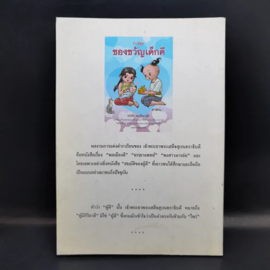 การ์ตูนของขวัญเด็กดี หนังสือสมบัติของผู้ดี รูปที่ 2