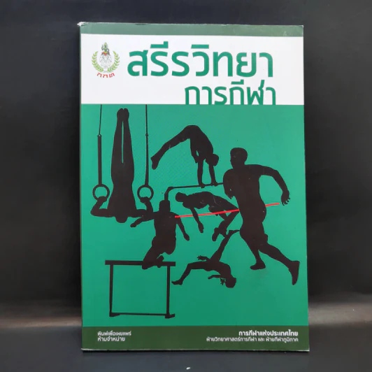 สรีรวิทยาการกีฬา - การกีฬาแห่งประเทศไทย รูปที่ 1