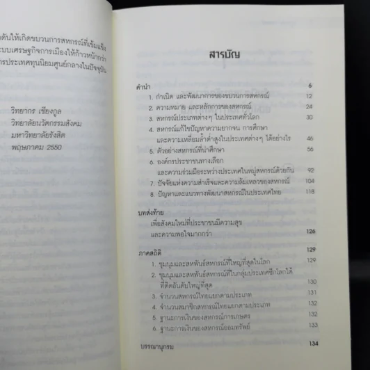 หยุดวิกฤติซ้ำซากด้วยระบบสหกรณ์ - วิทยากร เชียงกูล รูปที่ 10