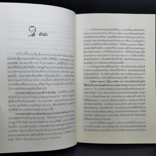 หยุดวิกฤติซ้ำซากด้วยระบบสหกรณ์ - วิทยากร เชียงกูล รูปที่ 9
