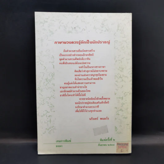 ภาษาศิลป์ ตำราภาษาผวน - นุนเบิดลาย รูปที่ 2