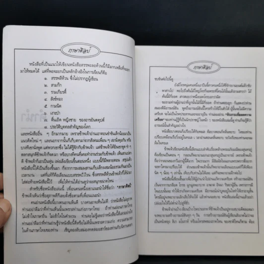 ภาษาศิลป์ ตำราภาษาผวน - นุนเบิดลาย รูปที่ 10