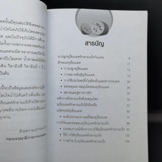 ทุเรียนเทศสู้มะเร็ง เจ๋งกว่าคีโม - หมออาสาแพทย์แผนไทย รูปที่ 9