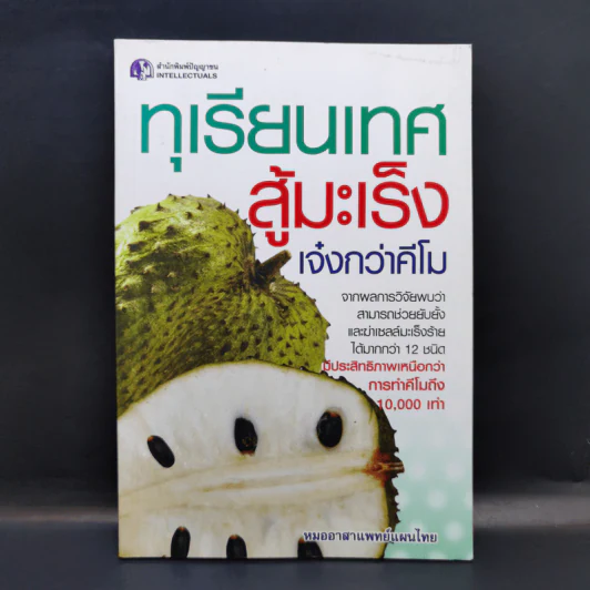 ทุเรียนเทศสู้มะเร็ง เจ๋งกว่าคีโม - หมออาสาแพทย์แผนไทย รูปที่ 1