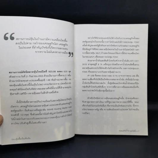 หุ้นซื้อเป็นเห็นเงิน - ถนอมศักดิ์ จิรายุสวัสดิ์ รูปที่ 11