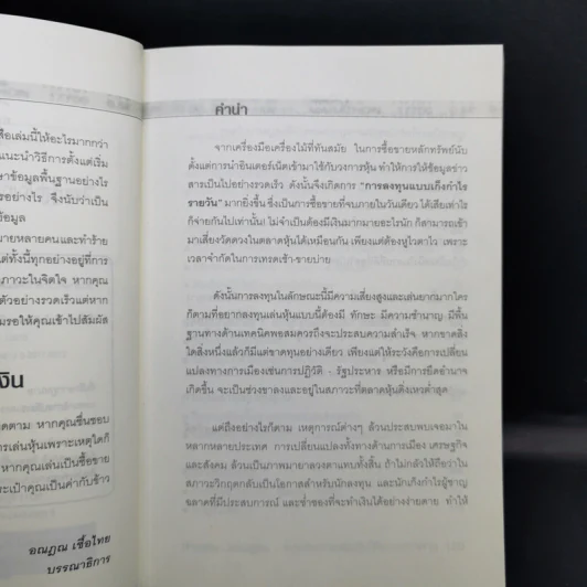 หุ้นซื้อเป็นเห็นเงิน - ถนอมศักดิ์ จิรายุสวัสดิ์ รูปที่ 9
