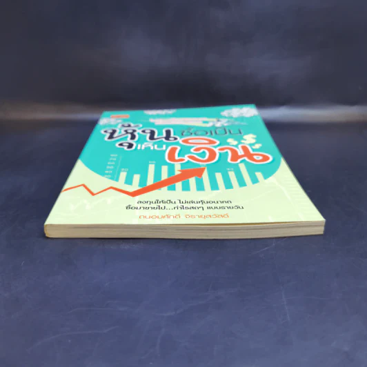 หุ้นซื้อเป็นเห็นเงิน - ถนอมศักดิ์ จิรายุสวัสดิ์ รูปที่ 4
