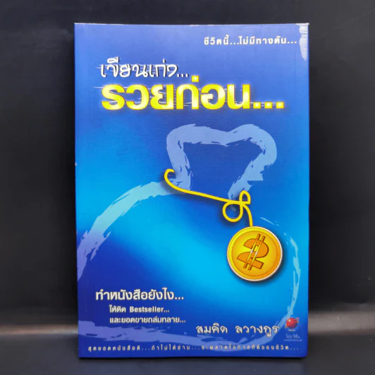 เขียนเก่งรวยก่อน - สมคิด ลวางกูร รูปที่ 1