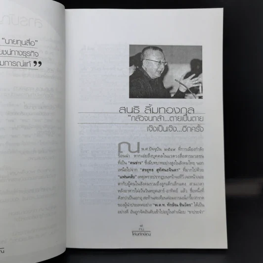 ฅนโค่นทักษิณ - เทิดธรรม ทรงไทย รูปที่ 11