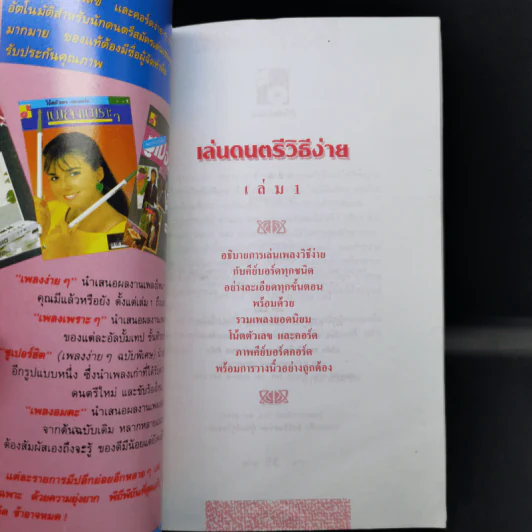 เล่นดนตรีวิธีง่าย เล่ม 1 - สิงขร สอนขัน รูปที่ 8