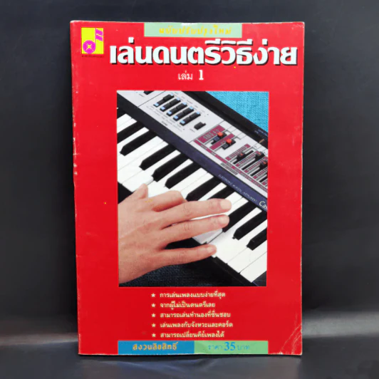 เล่นดนตรีวิธีง่าย เล่ม 1 - สิงขร สอนขัน รูปที่ 1
