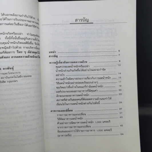 อาหารลดความอ้วน กายบริหารลดน้ำหนัก - ศรีสมร คงพันธุ์ รูปที่ 9