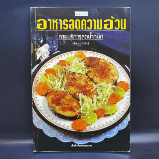 อาหารลดความอ้วน กายบริหารลดน้ำหนัก - ศรีสมร คงพันธุ์ รูปที่ 1