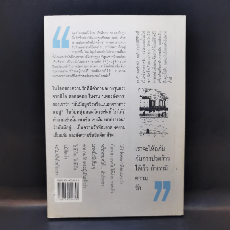 คืนสีขาว White Nights - ฟีโอดอร์ ดอสโตเยฟสกี้ รูปที่ 2