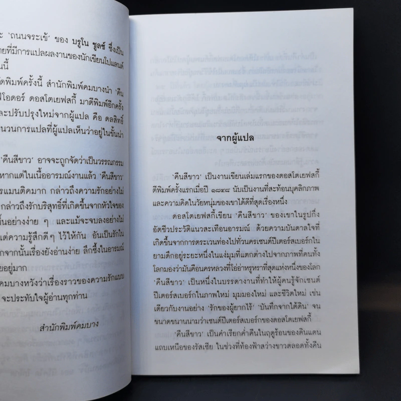 คืนสีขาว White Nights - ฟีโอดอร์ ดอสโตเยฟสกี้ รูปที่ 10