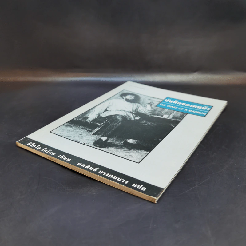 บันทึกของคนบ้า The Diary of a Madman - นิโคไล โกโกล รูปที่ 7